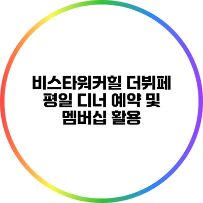 비스타워커힐 더뷔페 평일 디너 예약 및 멤버십 활용