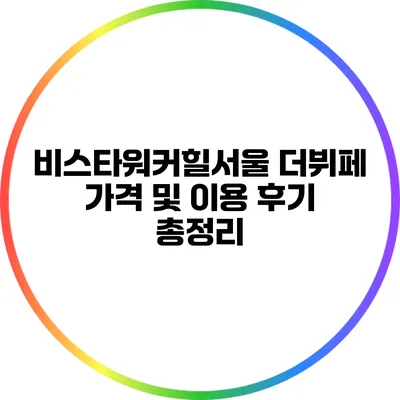 비스타워커힐서울 더뷔페 가격 및 이용 후기 총정리