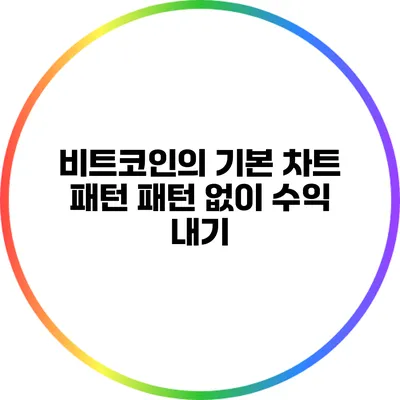 비트코인의 기본 차트 패턴: 패턴 없이 수익 내기