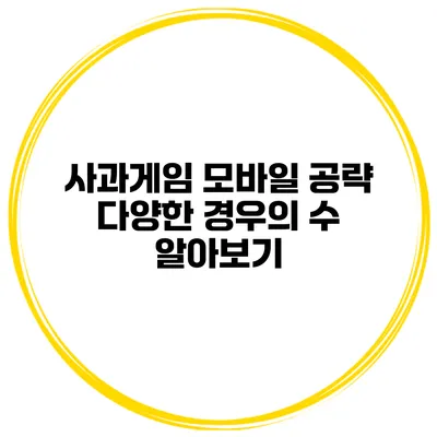 사과게임 모바일 공략 다양한 경우의 수 알아보기