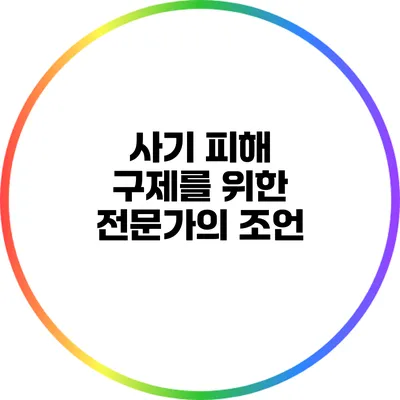 사기 피해 구제를 위한 전문가의 조언