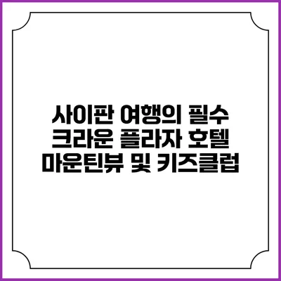 사이판 여행의 필수: 크라운 플라자 호텔 마운틴뷰 및 키즈클럽