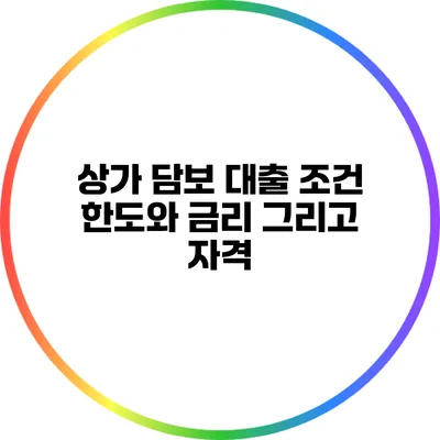 상가 담보 대출 조건: 한도와 금리 그리고 자격