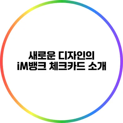 새로운 디자인의 iM뱅크 체크카드 소개