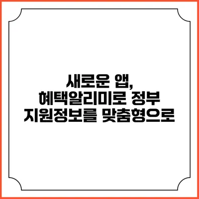 새로운 앱, 혜택알리미로 정부 지원정보를 맞춤형으로