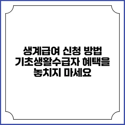 생계급여 신청 방법 기초생활수급자 혜택을 놓치지 마세요