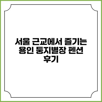 서울 근교에서 즐기는 용인 둥지별장 펜션 후기