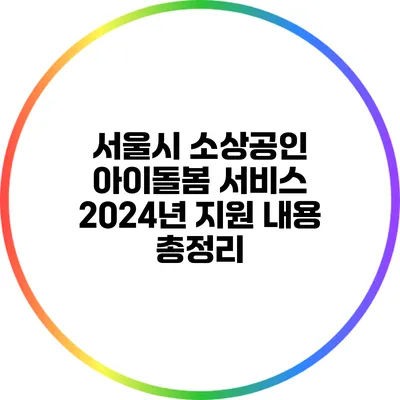 서울시 소상공인 아이돌봄 서비스: 2024년 지원 내용 총정리