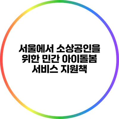 서울에서 소상공인을 위한 민간 아이돌봄 서비스 지원책