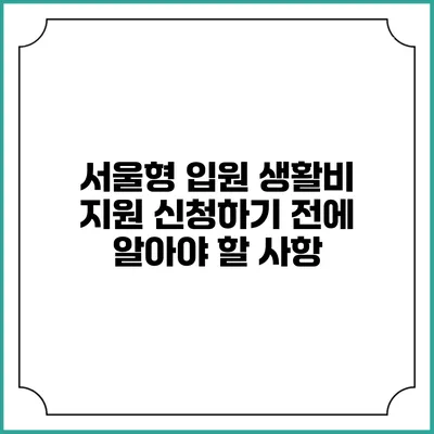 서울형 입원 생활비 지원 신청하기 전에 알아야 할 사항
