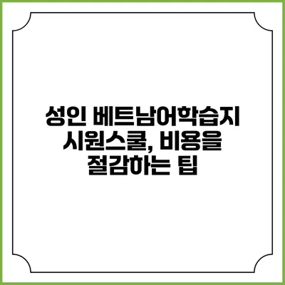 성인 베트남어학습지 시원스쿨, 비용을 절감하는 팁