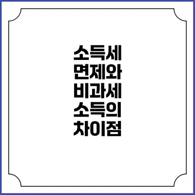 소득세 면제와 비과세 소득의 차이점