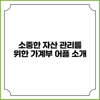 소중한 자산 관리를 위한 가계부 어플 소개