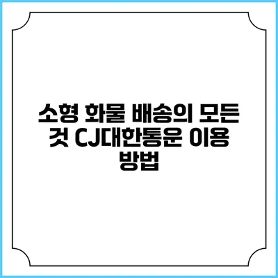 소형 화물 배송의 모든 것 CJ대한통운 이용 방법