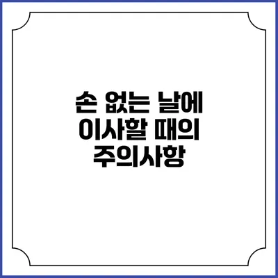 손 없는 날에 이사할 때의 주의사항