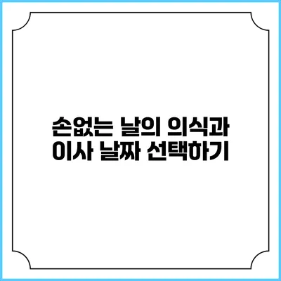 손없는 날의 의식과 이사 날짜 선택하기