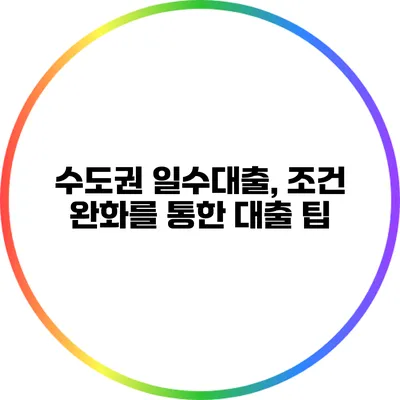 수도권 일수대출, 조건 완화를 통한 대출 팁