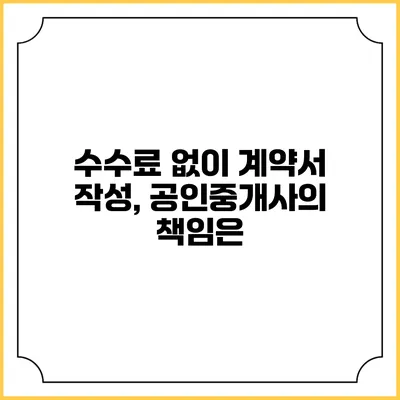 수수료 없이 계약서 작성, 공인중개사의 책임은?