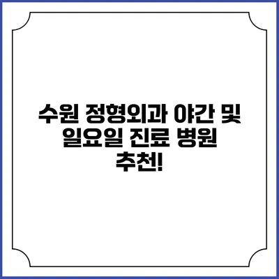 수원 정형외과 야간 및 일요일 진료 병원 추천!