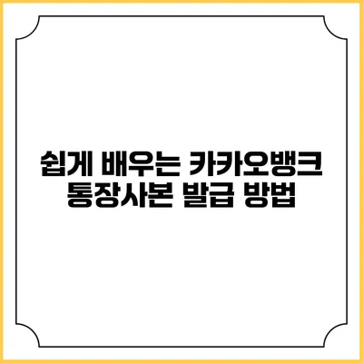 쉽게 배우는 카카오뱅크 통장사본 발급 방법
