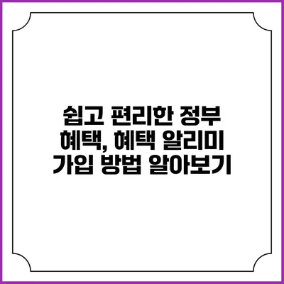 쉽고 편리한 정부 혜택, 혜택 알리미 가입 방법 알아보기