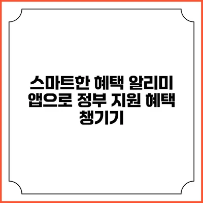 스마트한 혜택 알리미 앱으로 정부 지원 혜택 챙기기