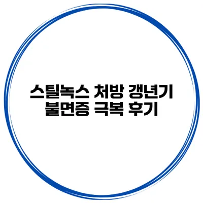 스틸녹스 처방 갱년기 불면증 극복 후기