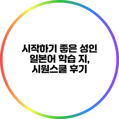 시작하기 좋은 성인 일본어 학습 지, 시원스쿨 후기