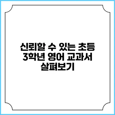 신뢰할 수 있는 초등 3학년 영어 교과서 살펴보기