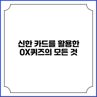 신한 카드를 활용한 OX퀴즈의 모든 것