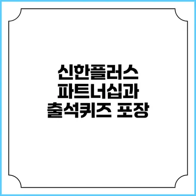 신한플러스 파트너십과 출석퀴즈 포장
