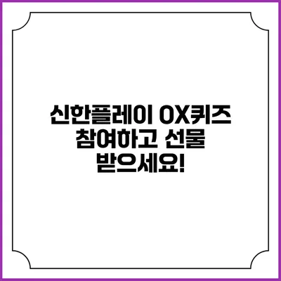 신한플레이 OX퀴즈: 참여하고 선물 받으세요!