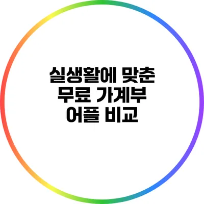 실생활에 맞춘 무료 가계부 어플 비교