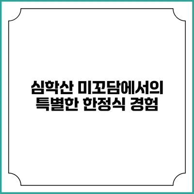 심학산 미꼬담에서의 특별한 한정식 경험