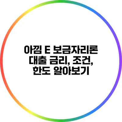 아낌 E 보금자리론 대출 금리, 조건, 한도 알아보기