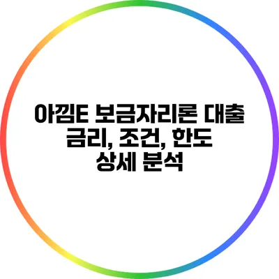 아낌E 보금자리론 대출 금리, 조건, 한도 상세 분석