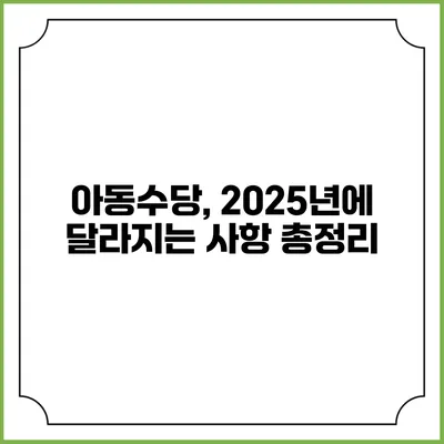 아동수당, 2025년에 달라지는 사항 총정리