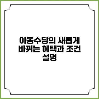 아동수당의 새롭게 바뀌는 혜택과 조건 설명