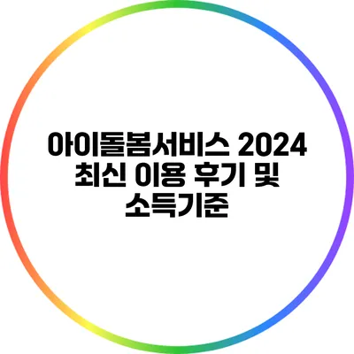 아이돌봄서비스 2024 최신 이용 후기 및 소득기준