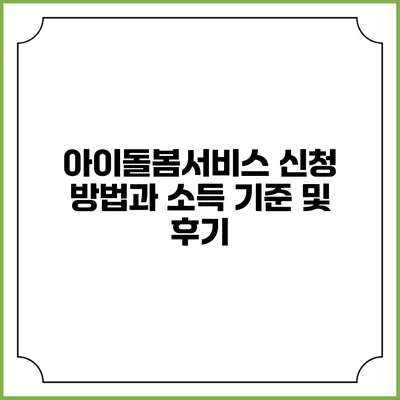 아이돌봄서비스 신청 방법과 소득 기준 및 후기