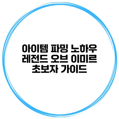 아이템 파밍 노하우 레전드 오브 이미르 초보자 가이드