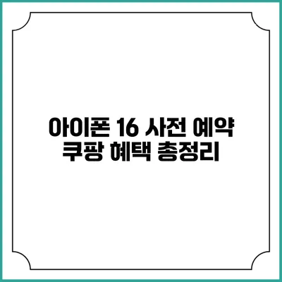 아이폰 16 사전 예약 쿠팡 혜택 총정리