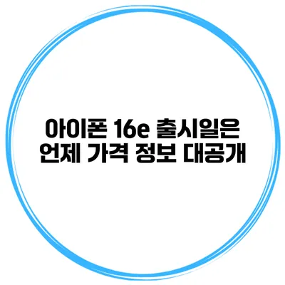 아이폰 16e 출시일은 언제? 가격 정보 대공개