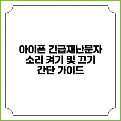 아이폰 긴급재난문자 소리 켜기 및 끄기 간단 가이드