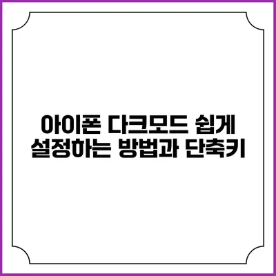 아이폰 다크모드 쉽게 설정하는 방법과 단축키