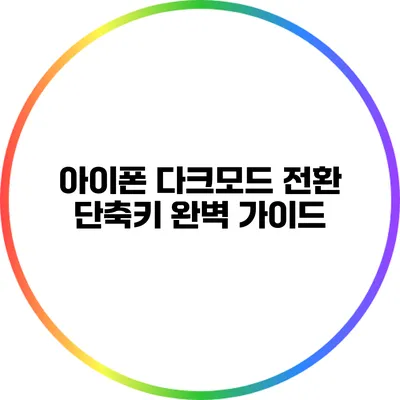 아이폰 다크모드 전환 단축키 완벽 가이드