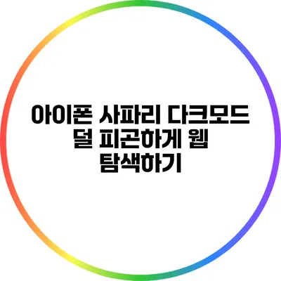 아이폰 사파리 다크모드: 덜 피곤하게 웹 탐색하기