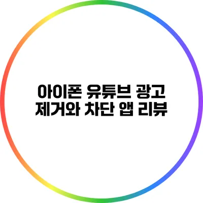 아이폰 유튜브 광고 제거와 차단 앱 리뷰