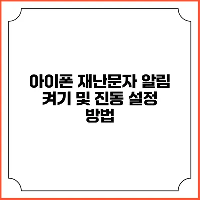 아이폰 재난문자 알림 켜기 및 진동 설정 방법