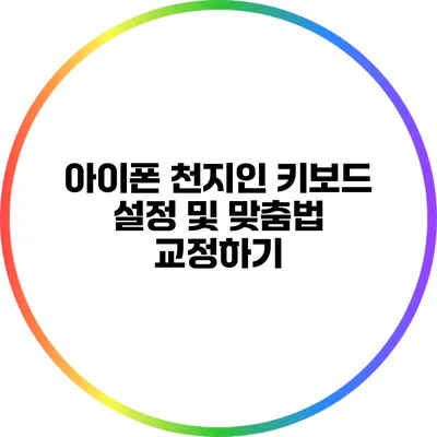 아이폰 천지인 키보드 설정 및 맞춤법 교정하기